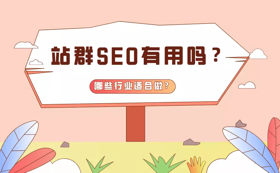seo企业站群优化方法有什么？