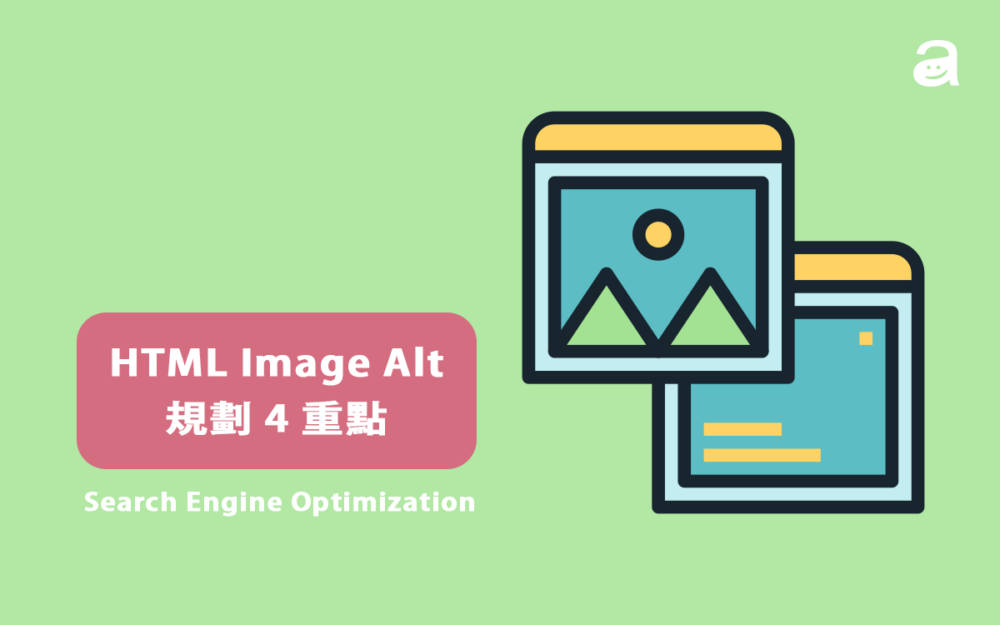 HTML Image Alt 全攻略!掌握简单四原則让百度轻松看懂你的图片！