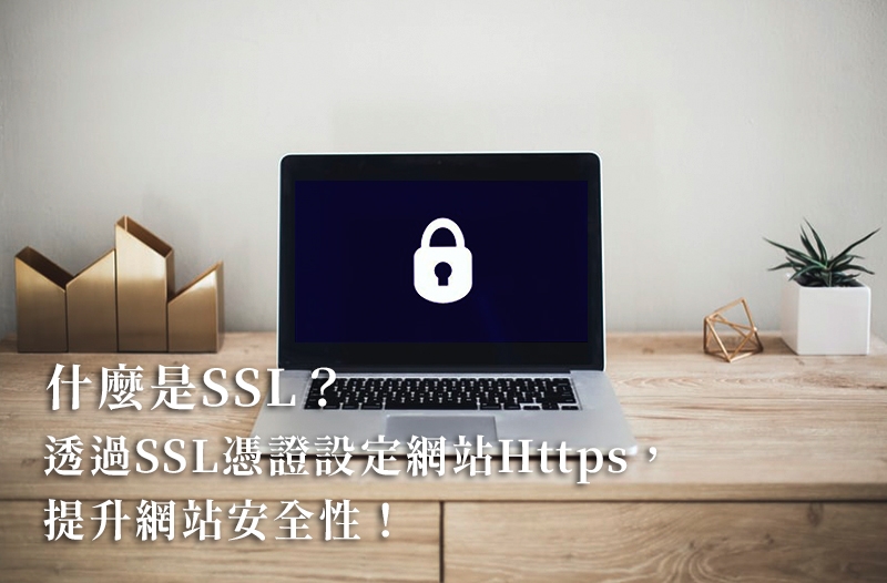 什么是SSL？通过SSL凭证设定网站HTTPS，提升网站安全性！