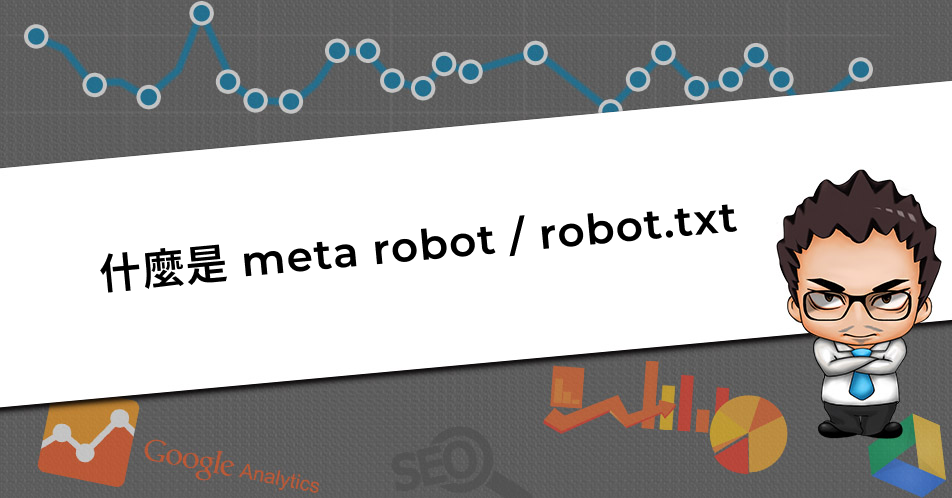 网站SEO优化中的meta robots，robots.txt的作用