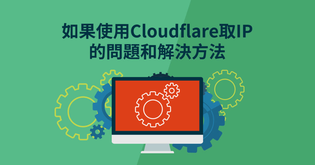 网站如何使用Cloudflare的CDN