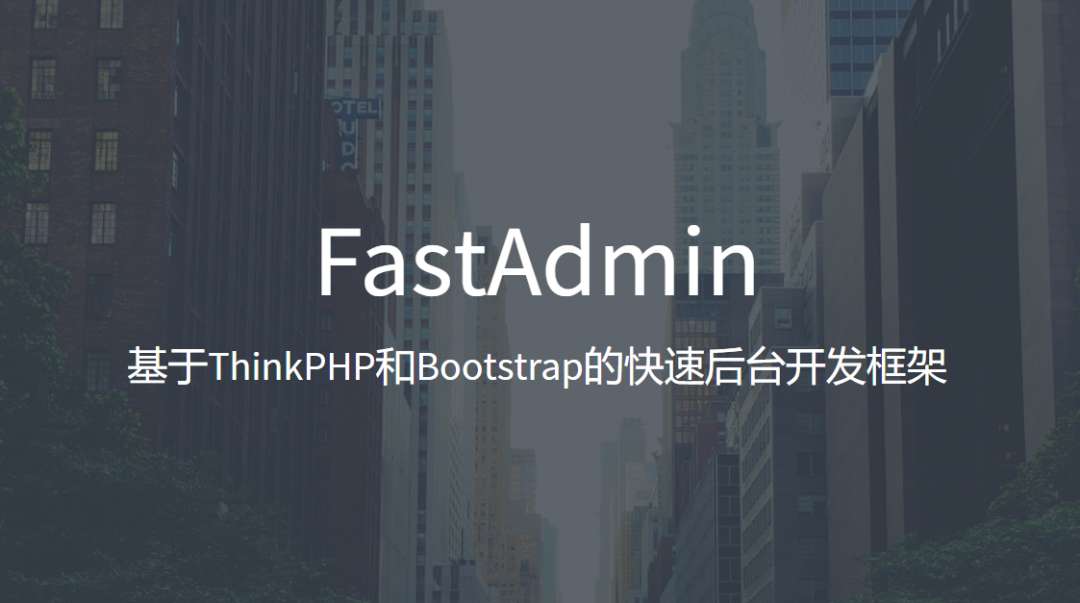 fastadmin管理系统