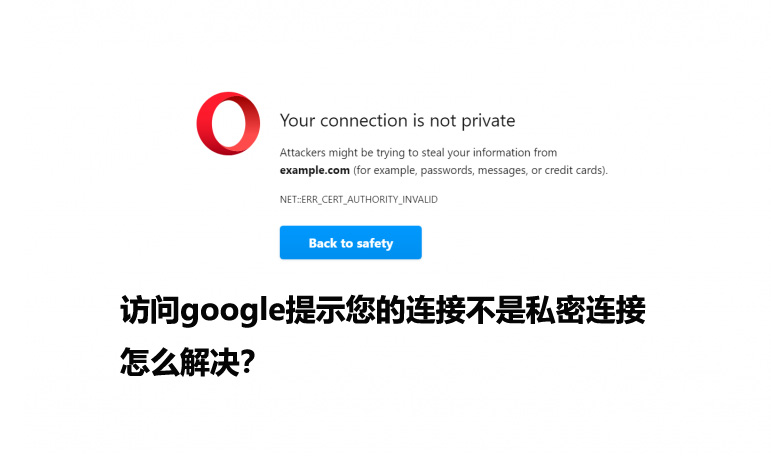 访问google提示您的连接不是私密连接怎么解决？