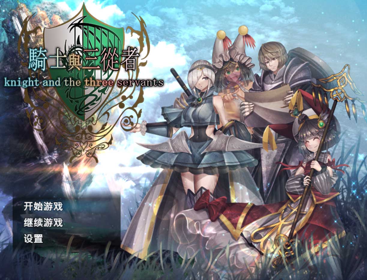 [日系RPG/奇幻/辣妹/PC+安卓joi]骑士与三从者 騎士と三人の従者 官方中文版【1.9G】